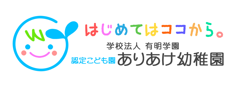認定こども園　ありあけ幼稚園